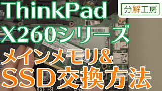 ThinkPad X260シリーズ メインメモリ＆SSD交換【分解工房】 - YouTube