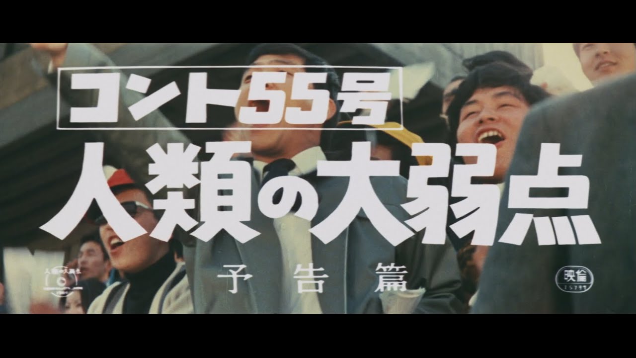 コント55号 人類の大弱点』（1969）予告編 ／【東宝名画座】で本編 
