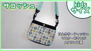 キッズ　ポシェット　ナチュラル　ハンドメイド　サコッシュ mqdefault.jpg