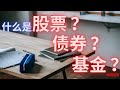 【投资知识】股票与债券的差别！基金 VS ETF ！你真的了解什么是股票吗 ？