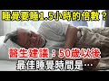 我們都被“8小時睡眠論”欺騙了？ 60歲後，最佳睡眠時間是多久？人的睡眠時間其實是1.5小時的倍數【中老年講堂】