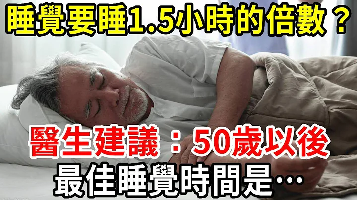 我們都被「8小時睡眠論」欺騙了？ 60歲後，最佳睡眠時間是多久？人的睡眠時間其實是1.5小時的倍數【中老年講堂】 - 天天要聞