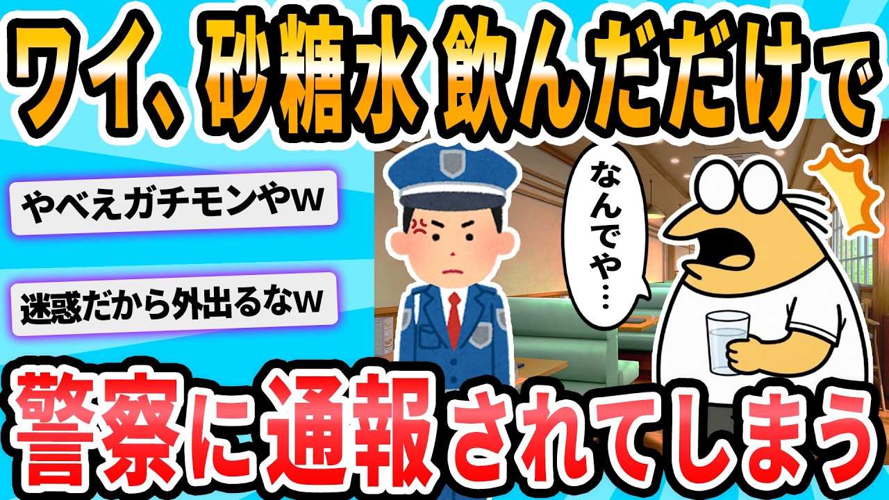 【2ch面白いスレ】フードコートで砂糖水を楽しんだら警察沙汰・・・