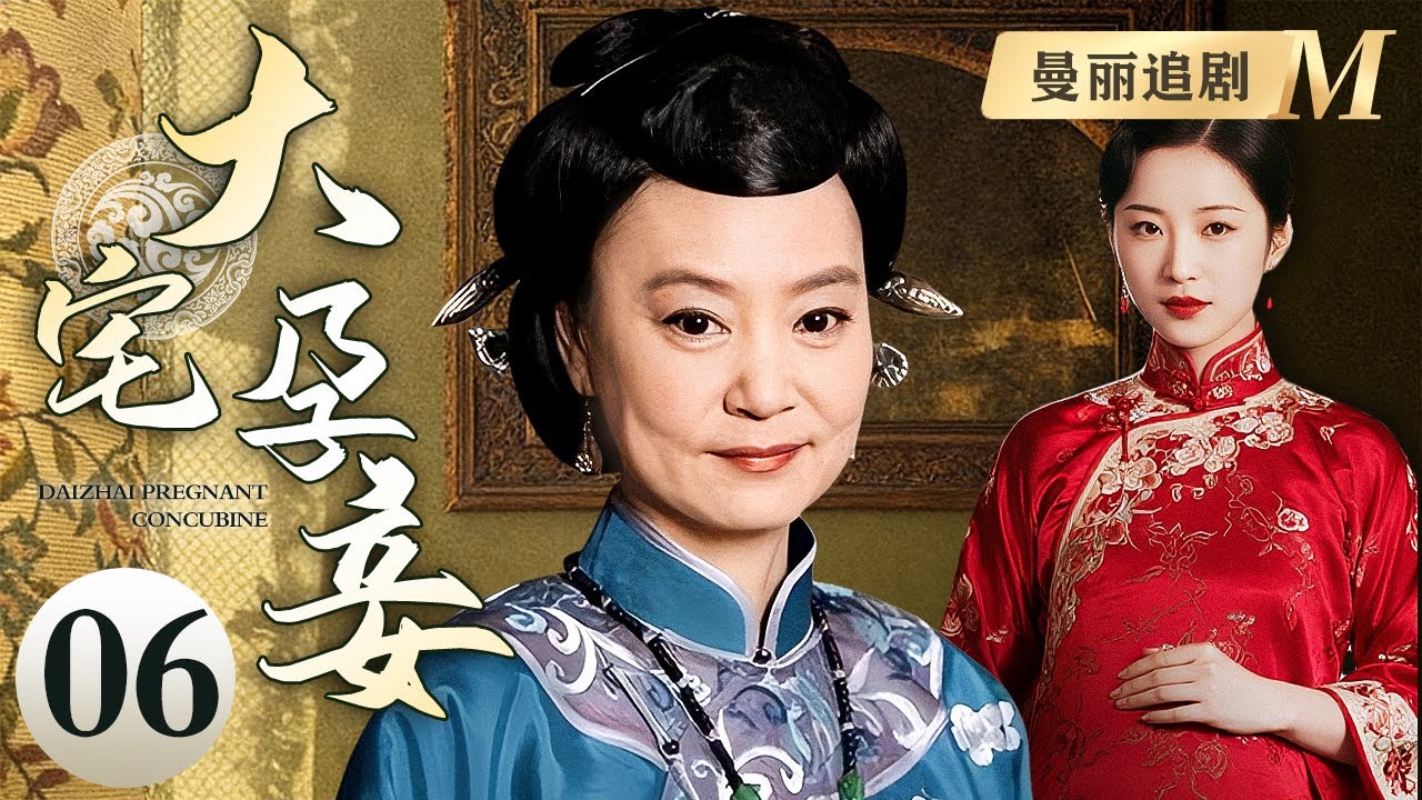 【超好看民国剧】大宅孕妾 06 | 新娘变后妈！豪门父亲抢儿媳纳为妾，哪料婚礼前夜儿媳与少爷直接私奔，深宅挣扎中找回自己的人生！