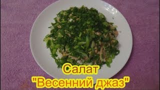 Салат Весенний джаз салаты на праздничный стол быстро вкусно Салат Весенний джаз салаты на праздничный стол быстро вкусно