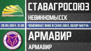 Обзор матча СтавропольАгроСоюз - Армавир (20.04.2024)