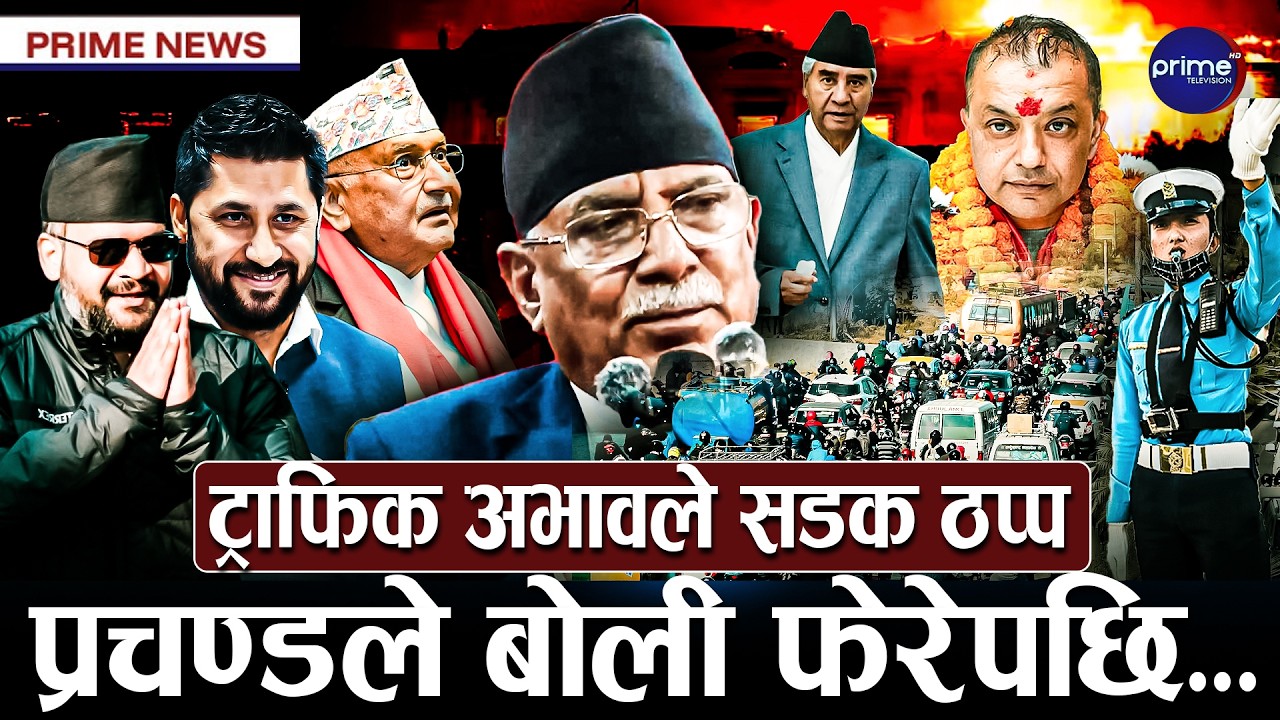 रवि, बालेन र ओलीलाई गगनको जवाफ, कांग्रेसलाई लत्याए देउवाले, मधेशवादी दल संकटमा | Prime TV HD