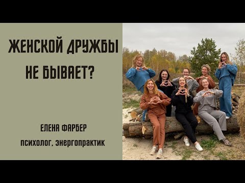 Существует ли ЖЕНСКАЯ ДРУЖБА | Отношения с ПОДРУГАМИ | Психология ОТНОШЕНИЙ