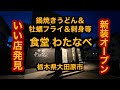 【食堂 わたなべ（栃木県大田原市）新装オープン！鍋焼きうどん＆牡蠣フライ＆刺身など】