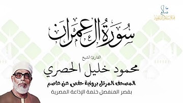 سورة آل عمران | برواية حفص عن عاصم | ختمة الإذاعة المصرية | الشيخ محمود خليل الحصري