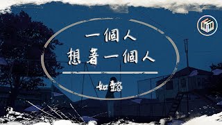 如懿 - 一個人想著一個人【原唱:曾沛慈】【動態歌詞】「我一個人的失眠 一個人的空間」♪