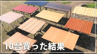 【キャンプ道具】キャンプテーブル10台おすすめ比較【アウトドアグッズ】