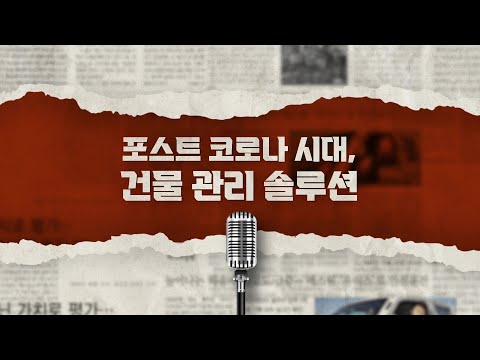 [에스원 뉴스] 앞으로 우리가 해야할 건물 관리 솔루션은 무엇이 있을까요?