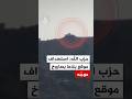 حزب الله استهداف موقع بلاط المستحدث جنوب لبنان بصاروخ موج ه