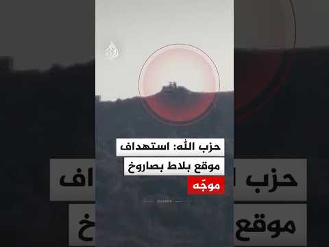 حزب الله: استهداف موقع بلاط المستحدث جنوب لبنان بصاروخ موجّه