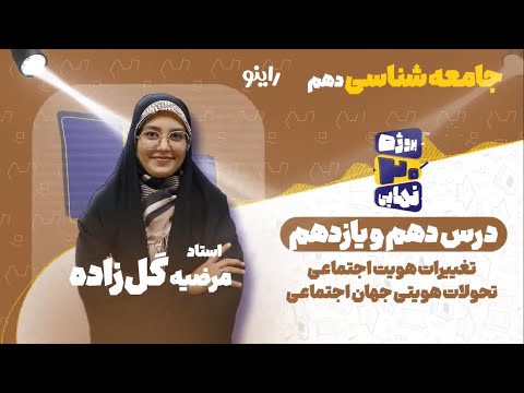 درس دهم و یازدهم جامعه شناسی دهم استاد شیلا خدیوی