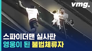 벽 타고 5층 올라가 아이 구한 '불법체류자', 끝내... / 비디오머그