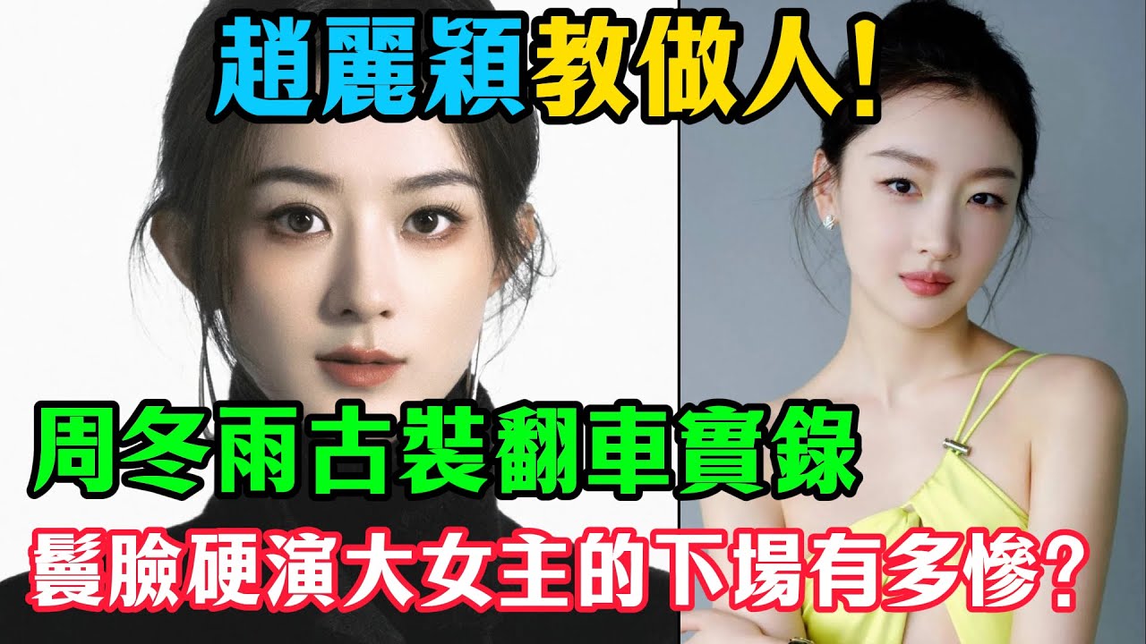 趙麗穎教做人！周冬雨古裝翻車實錄：丫鬟臉硬演大女主的下場有多慘？#趙麗穎#周冬雨