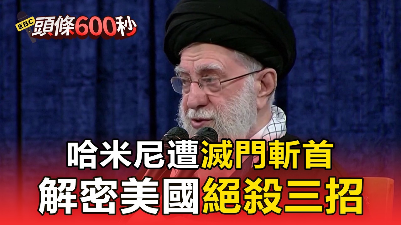 哈米尼遭「滅門斬首」 解密美國「絕殺三招」【頭條600秒】