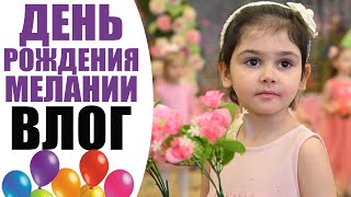 ВЛОГ | ДОЧЕНЬКЕ МЕЛАНИИ 5 ЛЕТ |  ГОТОВИМСЯ И ОТМЕЧАЕМ, ПОДАРКИ И МОЙ ПРОВАЛ | NIKKOKO8