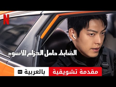 الضابط حامل الحزام الأسود مقدمة تشويقية مترجمة مقدمة بالعربية Netflix