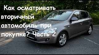 Как осматривать вторичный автомобиль при покупке? Часть 2