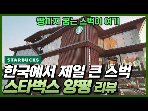 [양평카페] 초대형 스타벅스 양평 DTR점-빵까지 굽는 스타벅스