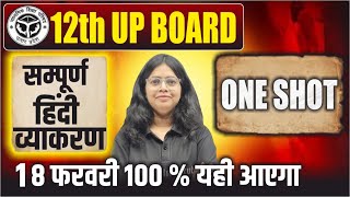 सम्पूर्ण हिन्दी व्याकरण One Shot | Class 12 Hindi Vyakaran Complete Revision |Hindi Grammar UP Board