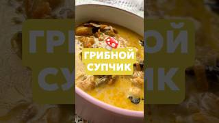Грибной суп #азазелло #рецепт #вкусно #быстро #легко #обед #грибы #грибнойсуп #суп #сливочныйсуп
