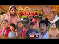 Kaushila episode  7       nepali sentimental serial     apr 272024