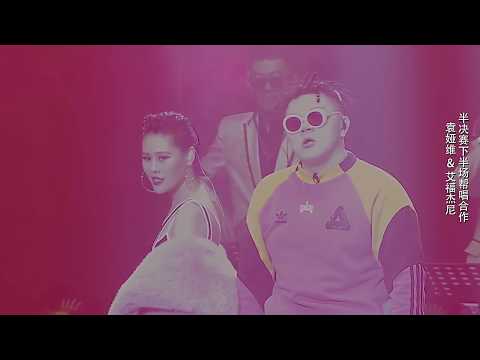 《一见如故》艾福杰尼 袁娅维 [THE RAP OF CHINA 中国有嘻哈 中國有嘻哈]