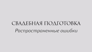 Ошибки при подготовке к свадьбе Ошибки при подготовке к свадьбе