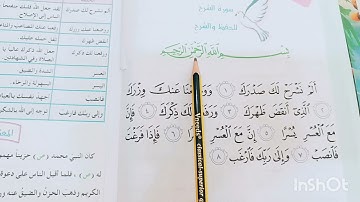 سورة الشرح ..اسلامية صف ثالث ابتدائي صفحة 4 الم نشرح لك صدرك..