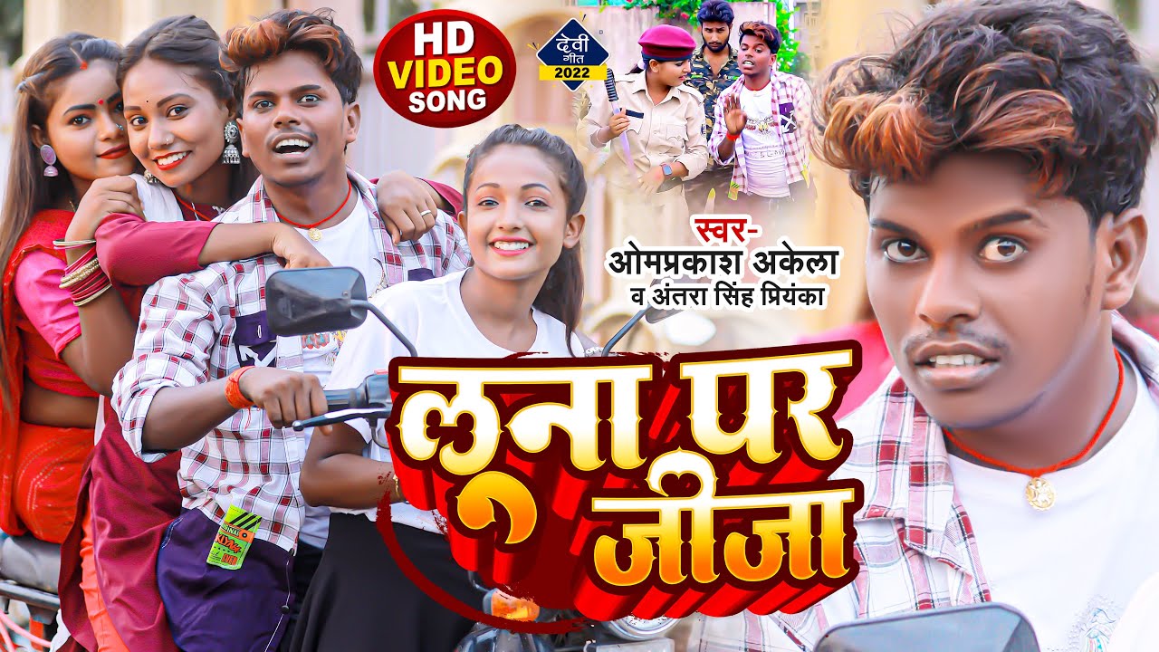 #Video | लूना पर जीजा | #Omprakash Akela #Antra Singh Priyanka | #Ritu Chauhan | New Devi Geet 2022