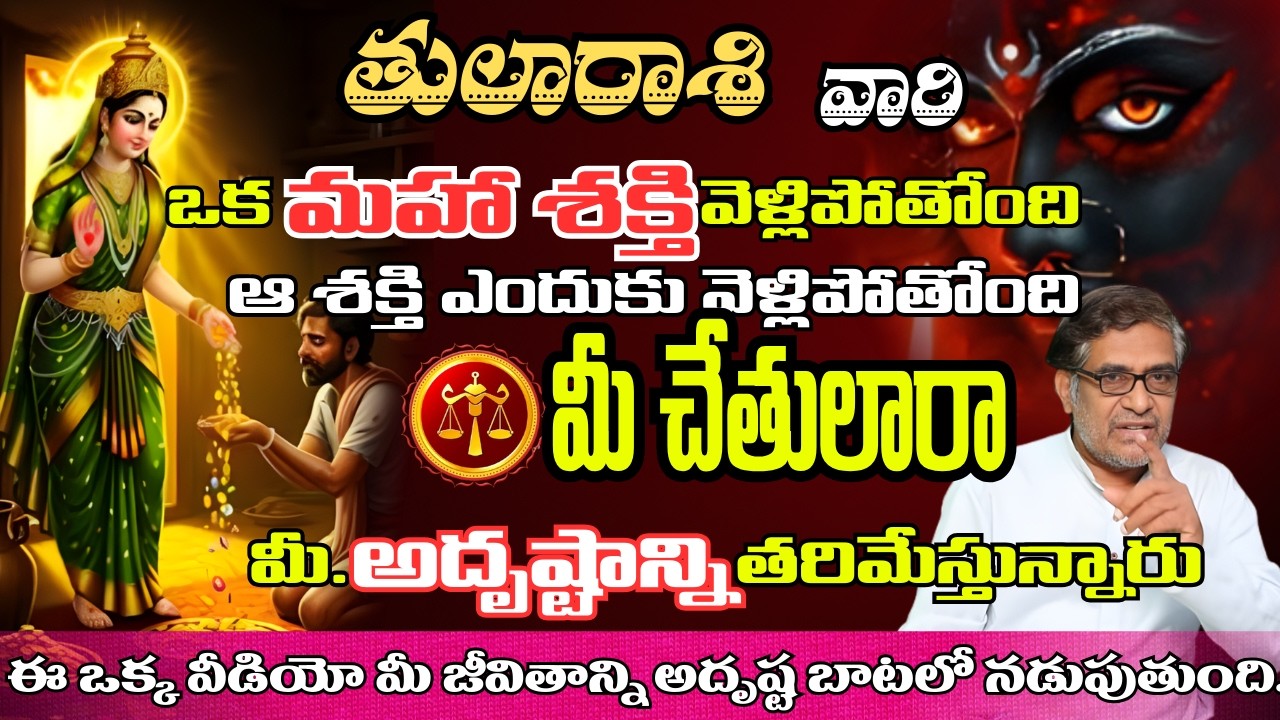 తులా రాశి వారి ఒక మహా శక్తి వెళ్లిపోతోంది ఆ శక్తి ఎందుకు  వెళ్లిపోతోంది మీ చేతులారా