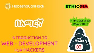 በአማርኛ  የተዘጋጀ l Introduction to web-development for hackers | Part 03 | Front End