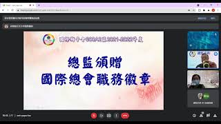 國際獅子會 300 A2區  2021-2022 總監有約視訊會議(第一、二專區)