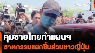 คุมชายไทยทำแผนฯ ฆาตกรรมแยกชิ้นส่วนชาวญี่ปุ่น | วันใหม่ไทยพีบีเอส | 25 เม.ย. 67