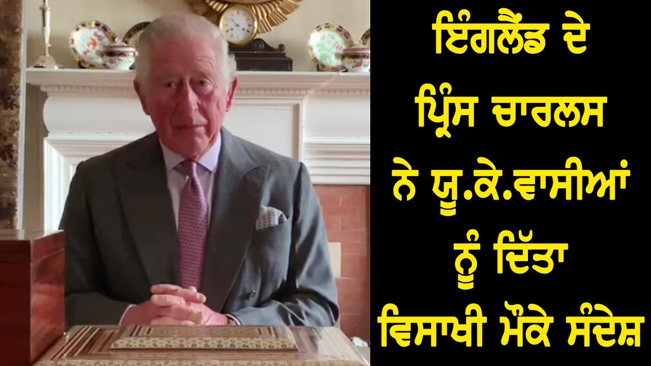 ਕੋਰੋਨਾ ਵਾਇਰਸ ਦੀ ਲਾਗ ਤੋਂ ਉੱਭਰੇ ਇੰਗਲੈਂਡ ਦੇ ਪ੍ਰਿੰਸ ਚਾਰਲਸ ਨੇ ਯੂ.ਕੇ.ਵਾਸੀਆਂ ਨੂੰ ਦਿੱਤਾ ਵਿਸਾਖੀ ਮੌਕੇ ਸੰਦੇਸ਼