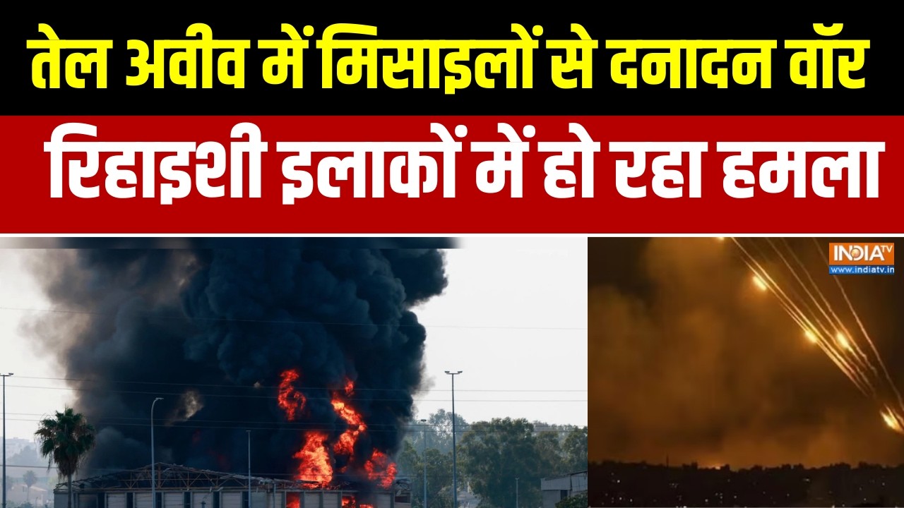 Iran Israel War Update: तेल अवीव में मिसाइलों से दनादन वॉर, रिहाइशी इलाकों में हो रहा हमला