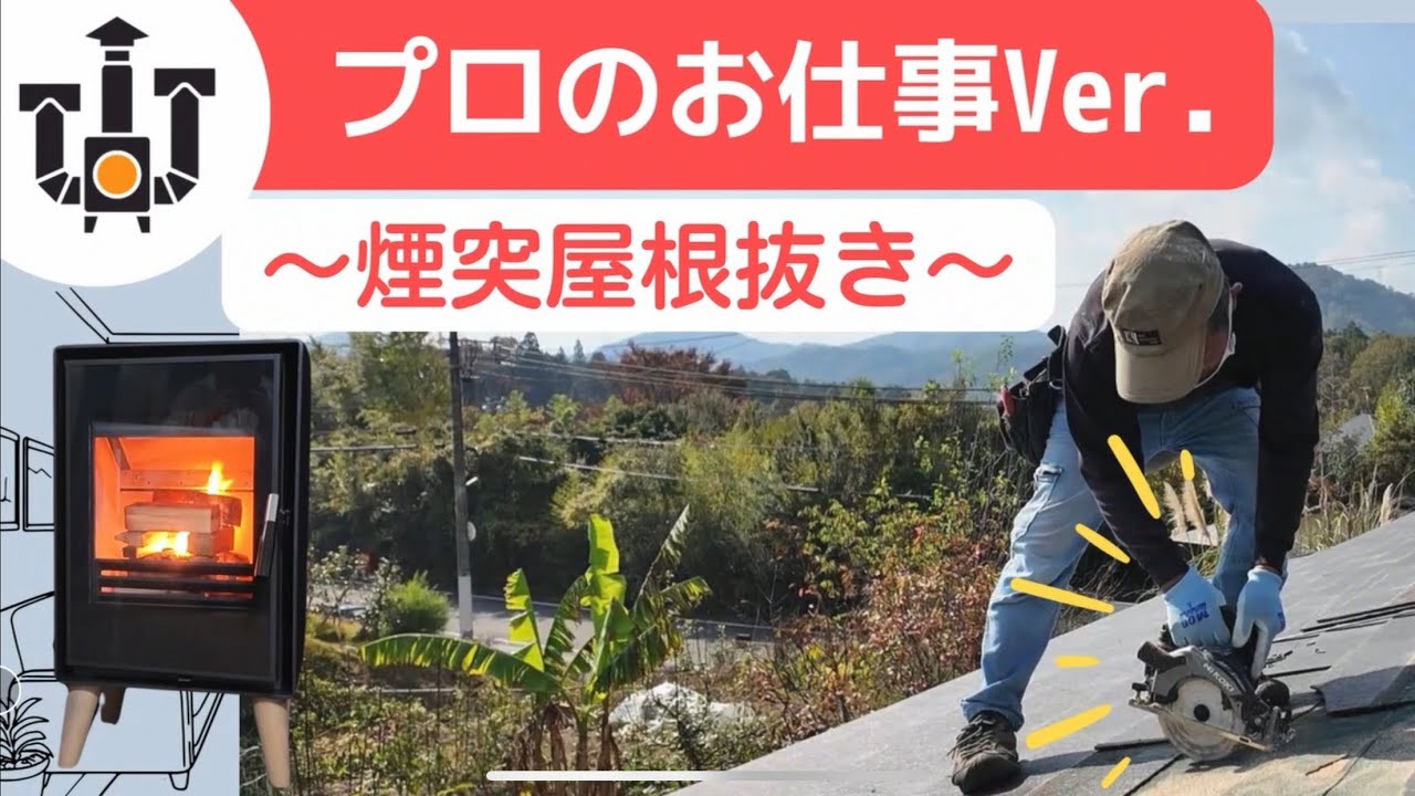 煙突屋根抜き工事　プロの仕事編！
