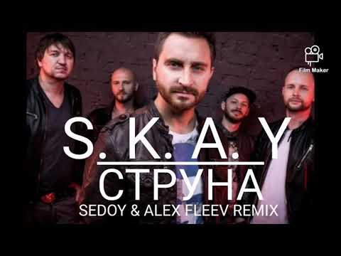 СКАЙ СТРУНА SEDOY ALEX FLEEV REMIX 