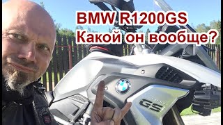 BMW R1200GS, как он вообще?