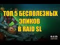 Raid Shadow Legends ТОП 5 БЕСПОЛЕЗНЫХ ЭПИКОВ