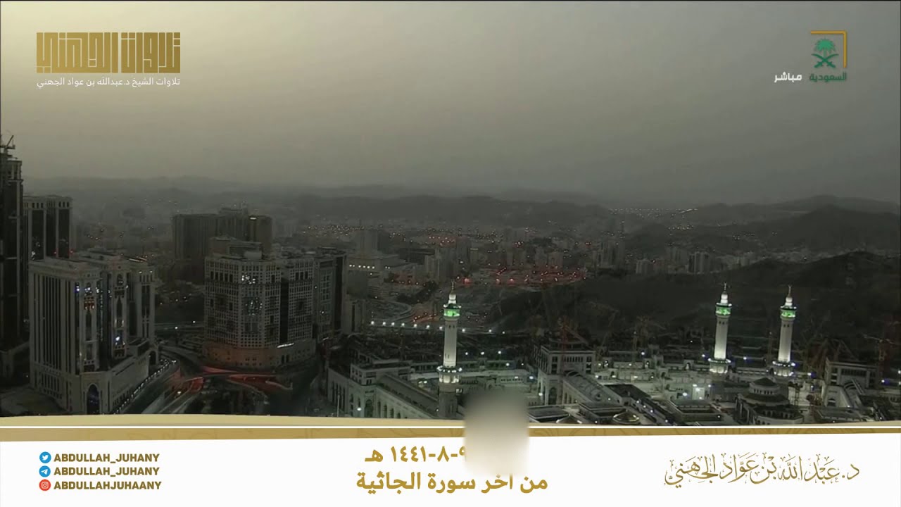 إبداع يطرب الآذان وإمتاع يبهج الوجدان للشيخ عبدالله الجهني من سورة الجاثية مغرب ٩-٨-١٤٤١ هـ