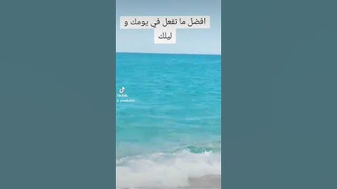 افضل ما تقوم به في يومك وليلك #اكسبلور #دويتو #reels #explore #اذكار #صباح_الخير #قرآن #ترند
