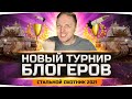 НОВЫЙ ТУРНИР БЛОГЕРОВ WOT! ● Стальной Охотник 2021 — Берём десять ТОП-1 подряд!