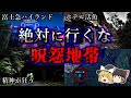 【総集編】超危険な怨念が渦巻く最恐心霊スポット12選【第4弾】|ゆっくり解説