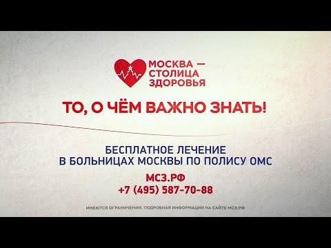 "Москва - столица здоровья" - возможность бесплатного планового лечения в Москве по полису ОМС