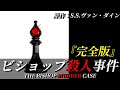 【朗読】ビショップ殺人事件『完全版』|ミステリー小説|原作:S.S.ヴァン・ダイン|睡眠誘導|オリジナル翻訳|字幕付き